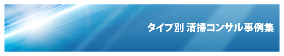 タイプ別 清掃コンサル事例集