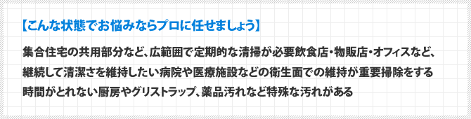 こんな状態でお悩みならプロに任せましょう