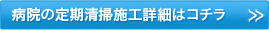 病院の定期清掃施工詳細はコチラ