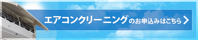 エアコンクリーニングのお申込みはこちら