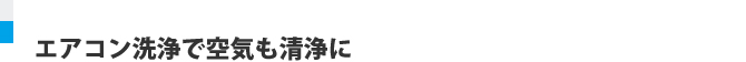 エアコン洗浄で空気も清浄に