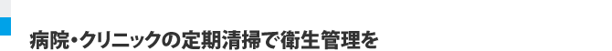 病院・クリニックの定期清掃で衛生管理を