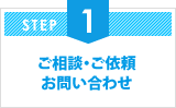 ご相談・ご依頼 お問い合わせ