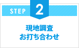 現地調査 お打ち合わせ