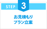 お見積もり プラン立案