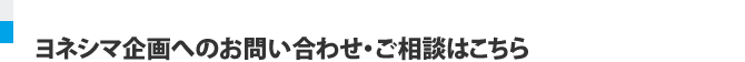 ヨネシマ企画へのお問い合わせ・ご相談はこちら