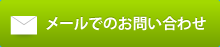 メールでのお問合わせ