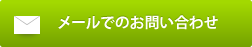 メールでのお問合わせ