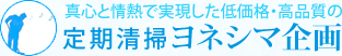 真心と情熱で実現した低価格・高品質の定期清掃ヨネシマ企画