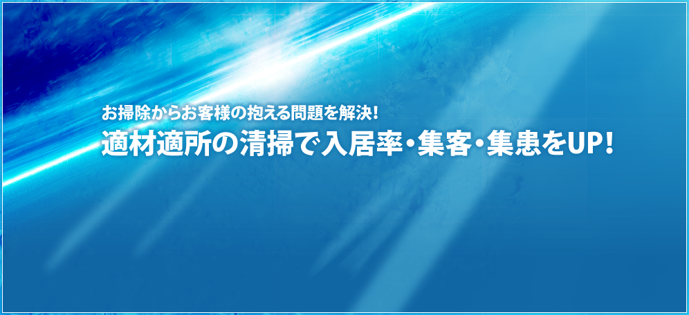 適材適所の清掃で入居率・集客・集患をUP!