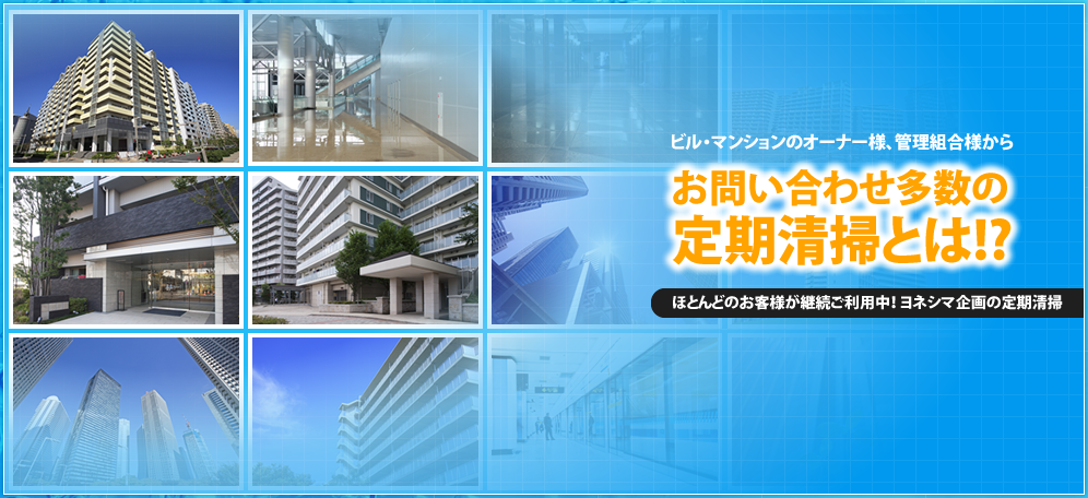 お問い合わせ多数の定期清掃とは！？