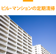 ビル・マンションの定期清掃