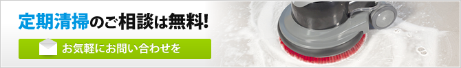 定期清掃のご相談は無料！お気軽にお問い合わせを