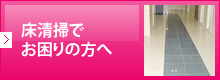 床清掃でお困りの方へ