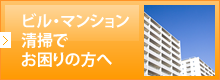 ビル・マンション清掃でお困りの方へ