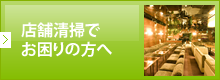 店舗清掃でお困りの方へ