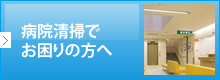 病院清掃でお困りの方へ