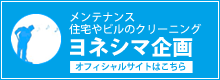 メンテナンス 住宅やビルのクリーニング ヨネシマ企画