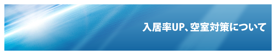 入居率UP、空室対策について