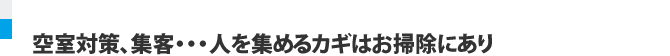 空室対策、集客・・・人を集めるカギはお掃除にあり