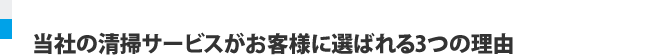 当社の清掃サービスがお客様に選ばれる3つの理由