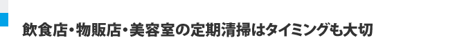 飲食店・物販店・美容室の定期清掃はタイミングも大切