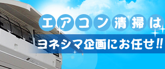 エアコン清掃はヨネシマ企画にお任せ下さい