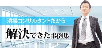 清掃コンサルタントだから解決できた事例集