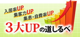 入居率・集客・集患3大UPの道しるべ