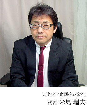 ヨネシマ企画株式会社　代表  米島 瑞夫