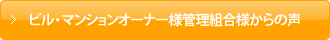 ビル・マンションオーナー様管理組合様からの声