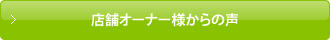 店舗オーナー様からの声
