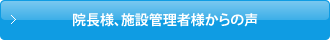 院長様、施設管理者様からの声